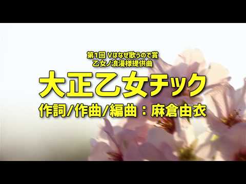 【カラオケ】大正乙女チック【乙女ノ浪漫ちゃんへの提供曲】Vはなぜ歌うので賞グランプリ