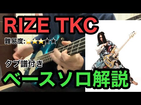 Tkc Rize Kenken流 ド派手な高速スラップを解説 タブ譜付き Youtube