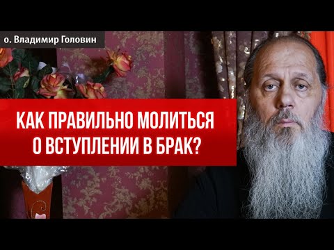 Как правильно просить Господа при молитве о вступлении в брак?