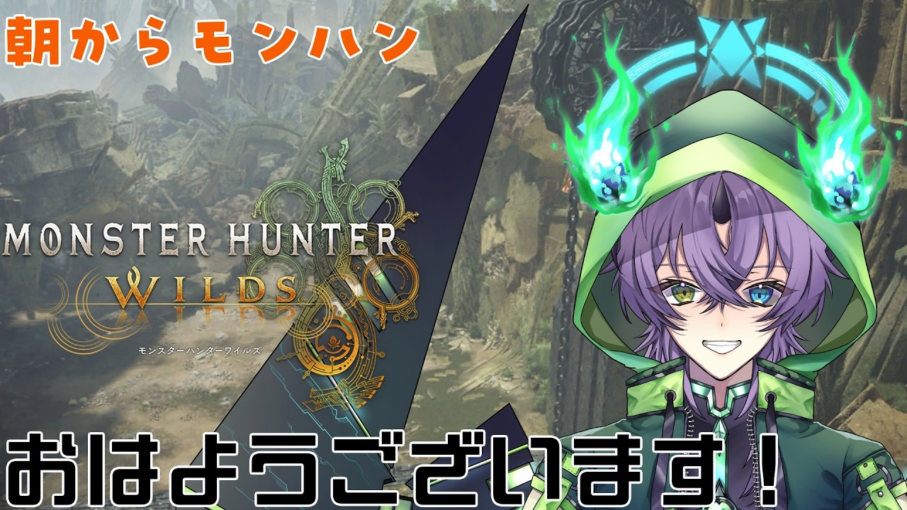 【VTuber】あ、おはようございまーす朝からモンハン中です【モンハンワイルズ】