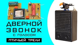 Дверной звонок с голосом ПТИЧЬЕЙ ТРЕЛИ