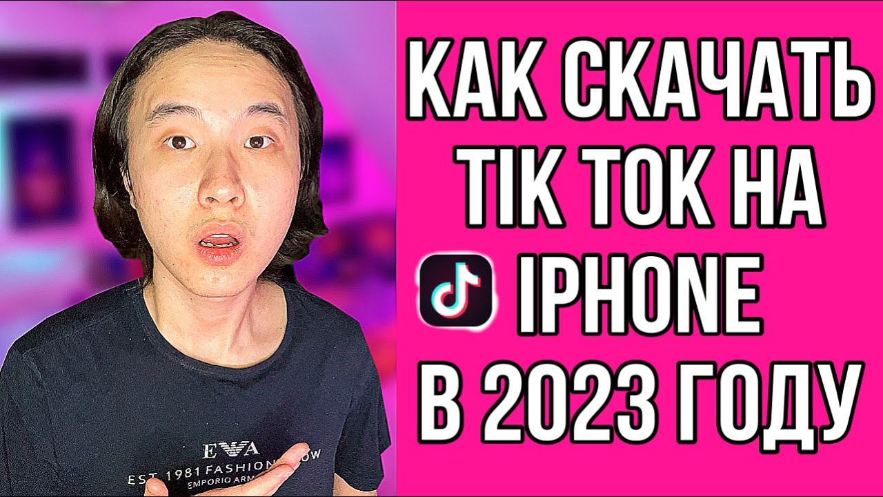 КАК СКАЧАТЬ НОВЫЙ ТИК ТОК НА АЙФОН ? ПОЧЕМУ ОН СЛЕТАЕТ ? РЕШЕНИЕ - YouTube