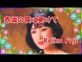 [ 赤坂の夜は更けて ]  💖 藤圭子