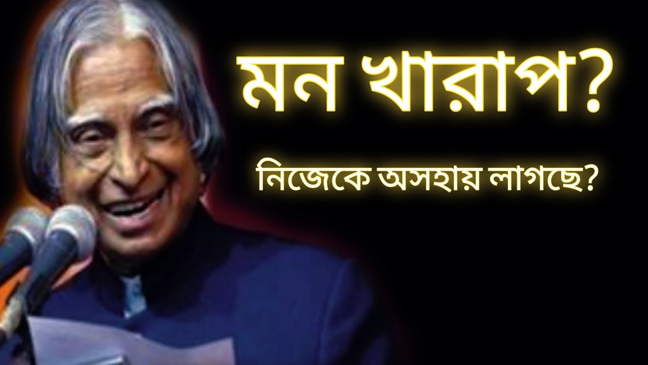 মন খারাপ? নিজেকে অসহায় লাগছে? #motivation #apjabulkalam #apjabdulkalamquotes #motivationalvideo 