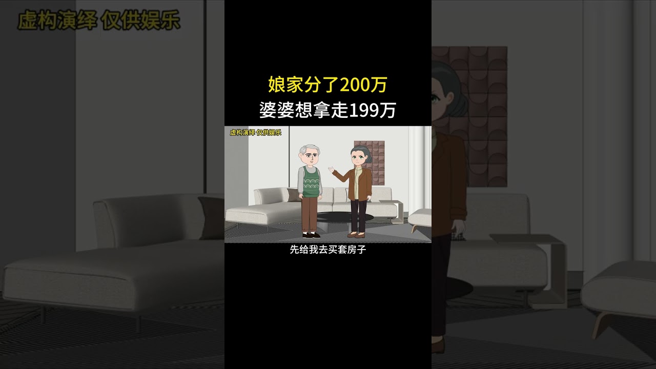 娘家分了200万婆婆想拿走199万 #家庭情感动画故事#原创动画#婆媳关系#夫妻情感#情感故事