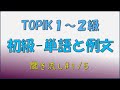 【韓国語ーTOPIK】初級1~2級　韓国語能力試験～単語60個、例文120