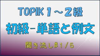 【韓国語ーTOPIK】初級1~2級　韓国語能力試験～単語60個、例文120