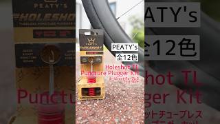 チューブレスタイヤがパンクした時の便利グッズ #パンク修理 #ロードバイク #peatys #shortvideo