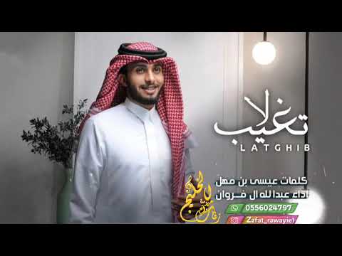 عبدالله ال فروان لاتغيب حصري ا 2023