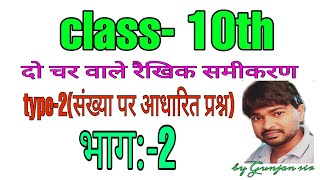 #दो चर वाले रैखिक समीकरण#class10#भाग2#advance tutorial classes#gunjan sir,