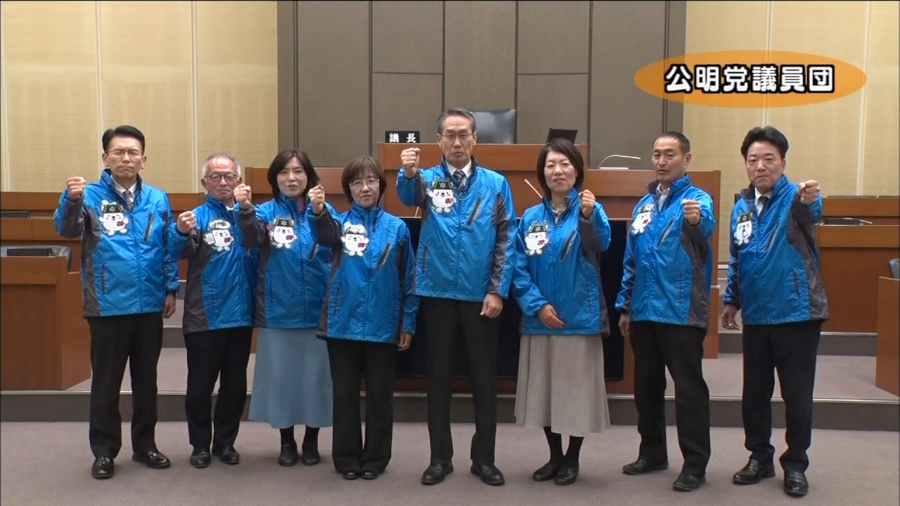 公明党議員団／会派・議員紹介