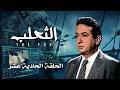 مسلسل الثعلب الحلقة 11 لعبة المخابرات تكبر نور الشريف في مواجهة المصير 