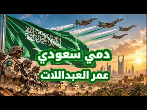 عمر العبداللات ... دمي سعودي