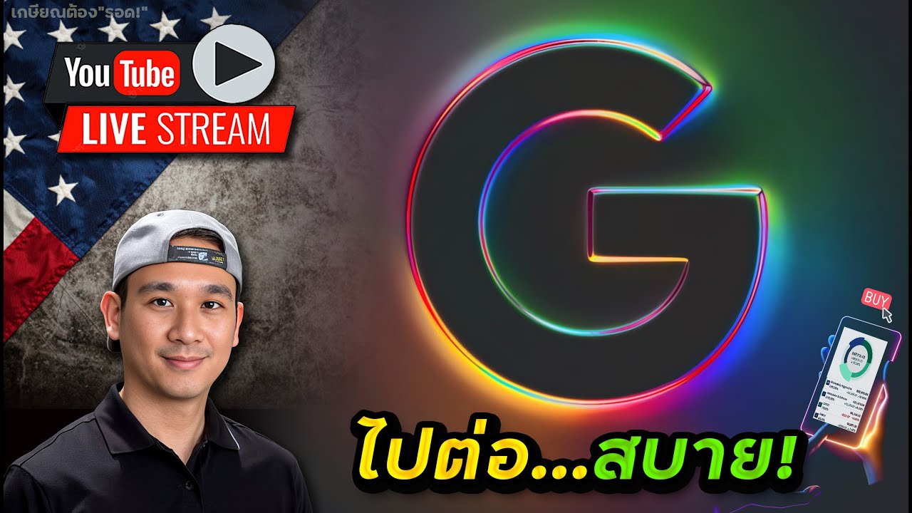ไม่ได้น่ากังวลอย่างที่คิด! GOOGL จะได้ไปต่อ!? กระจายเสี่ยง..ราคาเป้าหมาย BTC