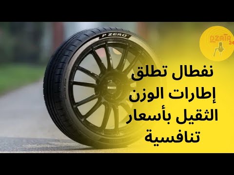 نفطال تطلق تسويق إطارات كونتيننتال و بيريللي للوزن الثقيل بأسعار تنافسية لضبط السوق الوطنية