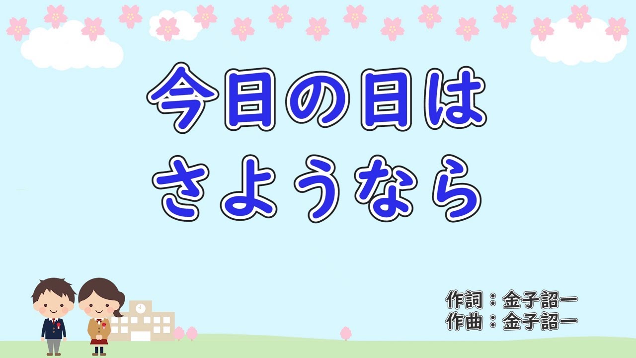 今日の日はさようなら 歌詞付き伴奏 Youtube