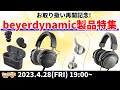 e☆イヤホンTV『お取り扱い再開記念！シーン別beyerdynamic製品特集！』