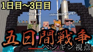 [マイクラ]5日間戦争 ペンギン視点 1日目～3日目