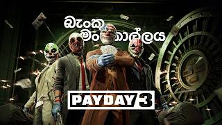 කමු අපි මංකොල්ලයක් | PAYDAY 3 with The Bois