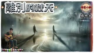 Download Lagu 離別的秋天｜在灰藍色的天空下，我們終究沒說再見｜感冉力 MP3