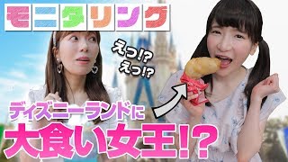 【モニタリング】ディズニーランドで超大食女子に遭遇したらどうする？【もえあずコラボ】