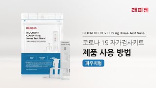 [래피젠]코로나 자가검사키트 제품 사용 방법(파우치형)