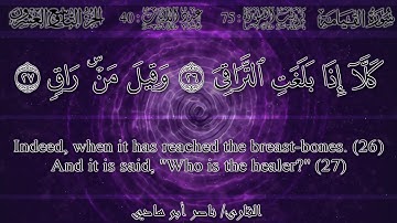 ناصر أبو هادي - سورة القيامة | Nasser Abu-Hady - Surah Al-Qiyamah