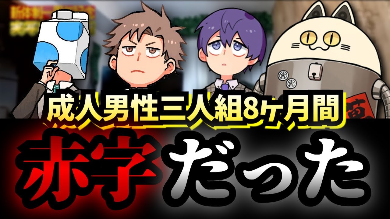 実は長い期間赤字だったせいだん【成人男性三人組/切り抜き】