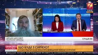 Шмулевич: Украину должен обеспокоить вывод войска США из Сирии Шмулевич: Украину должен обеспокоить вывод войска США из Сирии