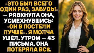 картинка: «Это был всего один раз, забудь!» — рявкнула она, усмехнувшись: «Он в постели лучше». Я молча ушёл.