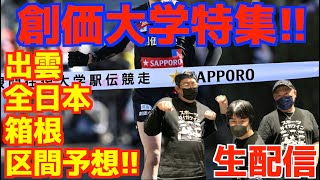 【大学駅伝2025】創価大学特集！！出雲,全日本,箱根みんなで区間予想！！【生配信】