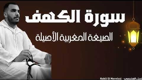 سورة الكهف كاملة بالصيغة المغربية الأصيلة | بصوت المقرئ نبيل المرنيسي 🇲🇦✨