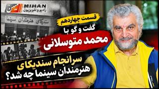 گفت و گو علی عظیمی نژادان با محمد متوسلانی دربا...