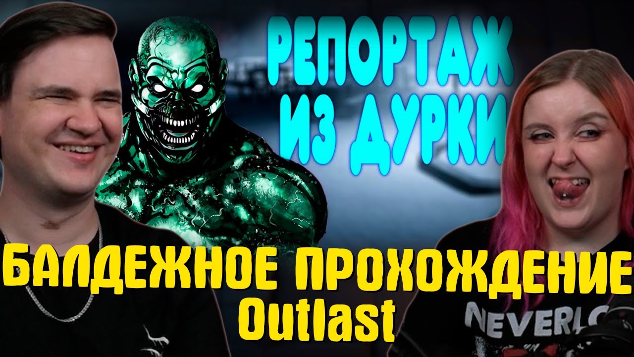 БАЛДЕЖНОЕ ПРОХОЖДЕНИЕ Outlast | РЕАКЦИЯ НА @GUZNO |