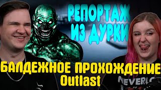 видео: БАЛДЕЖНОЕ ПРОХОЖДЕНИЕ Outlast | РЕАКЦИЯ НА @GUZNO | картинка: БАЛДЕЖНОЕ ПРОХОЖДЕНИЕ Outlast | РЕАКЦИЯ НА @GUZNO |