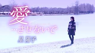 【MVワンコーラス】星陽子「愛・・・させないで」【公式】