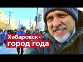 Репортаж с последнего митинга 2020 года. Хабаровск - город года #Романов