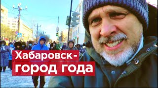 Репортаж с последнего митинга 2020 года. Хабаровск - город года #Романов