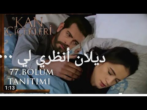 مسلسل زهور الدم الحلقة 77 مترجم للعربية