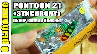 Pontoon 21 Synchrony,о рыбалке на спиннинг,хорошая копия блесны Понтун 'Синхрони'. by О Рыбалке 2,292 views 4 years ago 6 minutes, 7 seconds