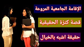 الإقامة الجامعية المروعة بالجزائر ..(قصة حقيقية لفتاة جزائرية)