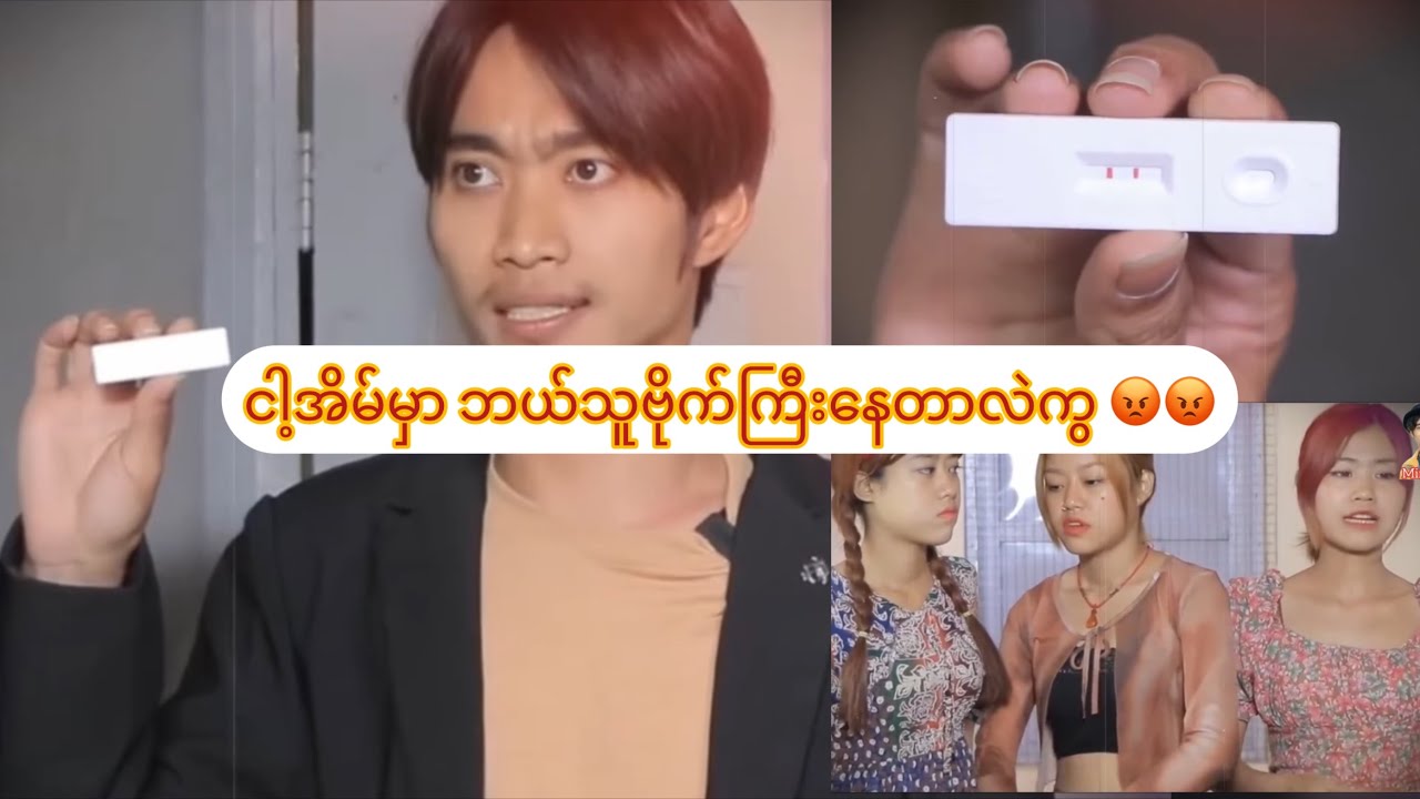 ငါ့အိမ်မှာ ဘယ်သူဗိုက်ကြီးနေတာလဲကွ 😡😡