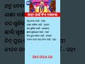 ଓଡ଼ିଆ ସାଧାରଣ ଜ୍ଞାନ || Gk Questions Answers || Knowledge #gk #generalknowledge #gktoday