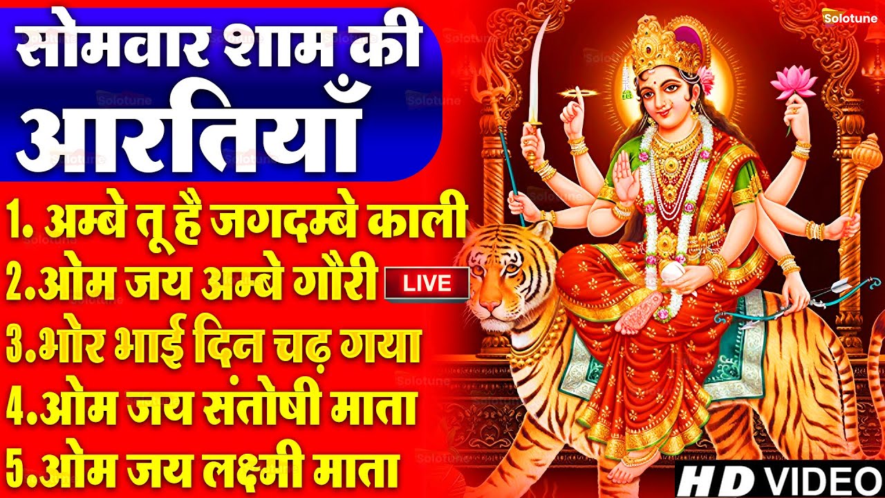 2025 आरतियाँ- अम्बे तू है जगदम्बे काली- ॐ जय अम्बे गौरी | भोर भई दिन चढ़ गया मेरी अम्बे-Om Jai Ambey