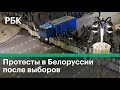 Протесты в Белоруссии после выборов. Столкновения протестующих с силовиками.