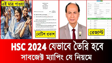 সর্বশেষ সিদ্ধান্ত HSC 2024 রেজাল্ট নিয়ে | সাবজেক্ট ম্যাপিং যে নিয়মে | hsc subject mapping 2024