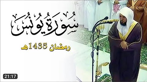 ما تيسر من سورة يونس | ٢٤ - أخرها | لفضيلة الشيخ د. ماهر المعيقلي | تراويح ليلة ١١ رمضان ١٤٣٥هـ