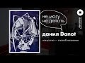 Не могу не делать. Данил Danot Титов