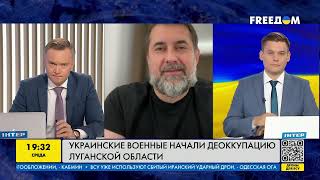 Українські військові розпочали деокупацію Луганської області | FREEДОМ - TV Channel