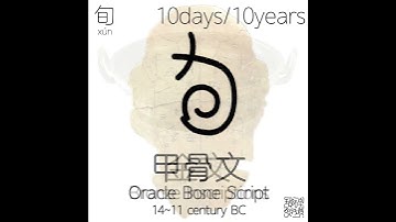 《漢字演變》旬